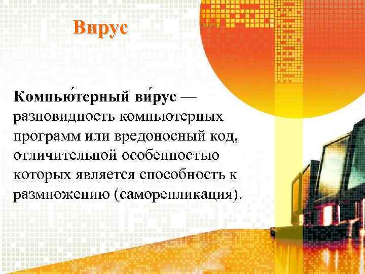 Вирус Компью терный ви рус — разновидность компьютерных программ или вредоносный код, отличительной особенностью