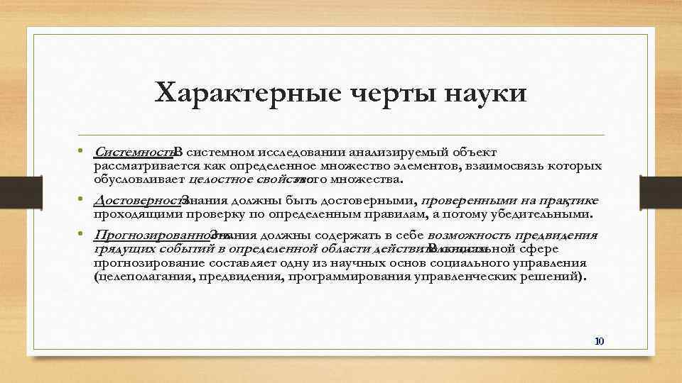 Характерные черты науки • Системность. системном исследовании анализируемый объект В рассматривается как определенное множество