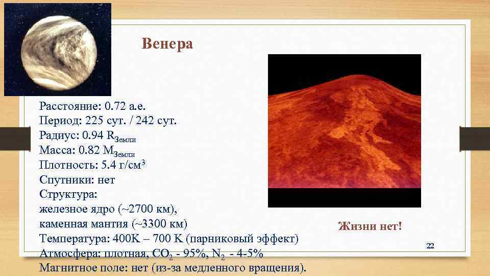 Венера Расстояние: 0. 72 а. е. Период: 225 сут. / 242 сут. Радиус: 0.