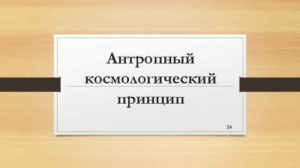 Антропный космологический принцип 24 