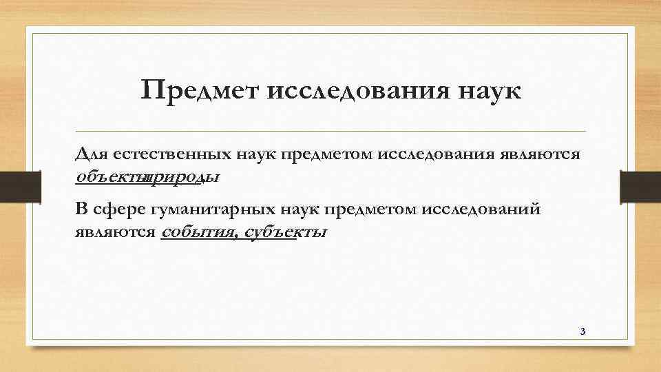 Предмет исследования наук Для естественных наук предметом исследования являются объекты природы. В сфере гуманитарных