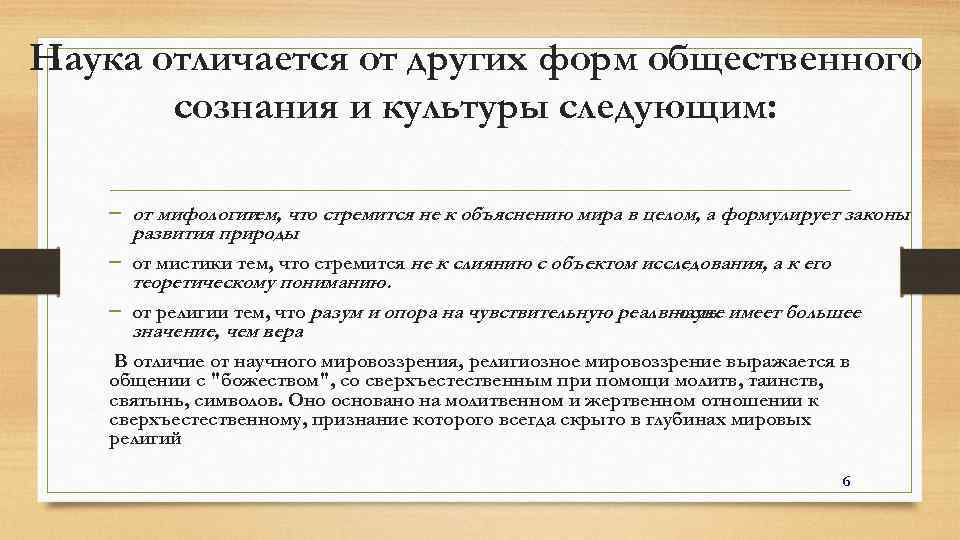 Наука отличается от других форм общественного сознания и культуры следующим: – от мифологии что