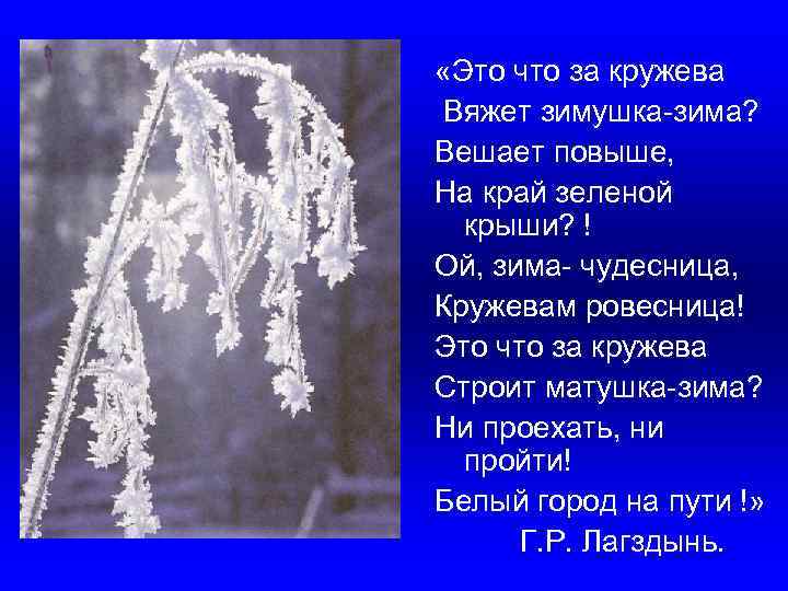  «Это что за кружева Вяжет зимушка-зима? Вешает повыше, На край зеленой крыши? !