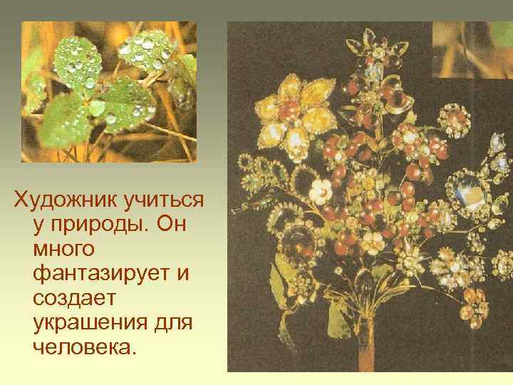 Художник учиться у природы. Он много фантазирует и создает украшения для человека. 