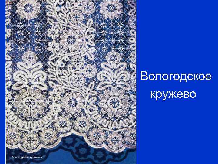 Вологодское кружево 