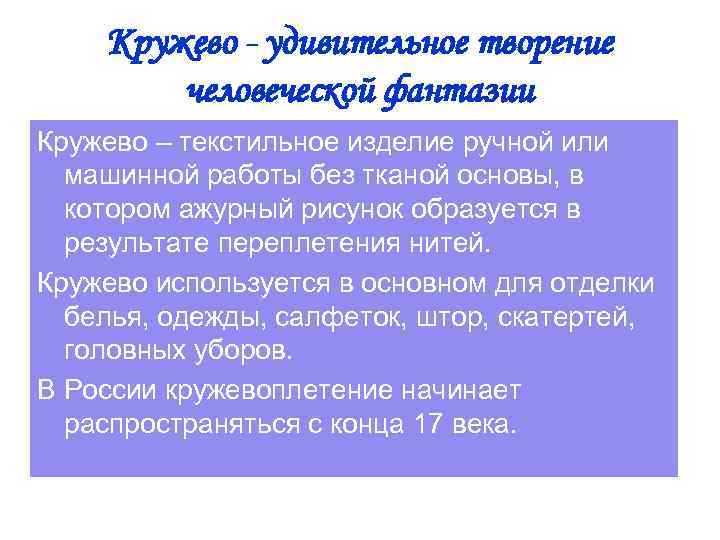 Кружево - удивительное творение человеческой фантазии Кружево – текстильное изделие ручной или машинной работы
