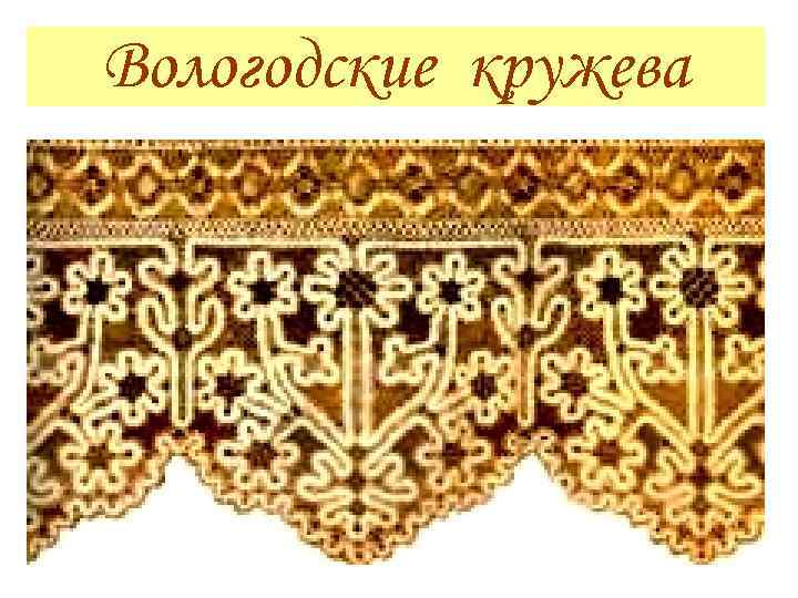 Вологодские кружева 