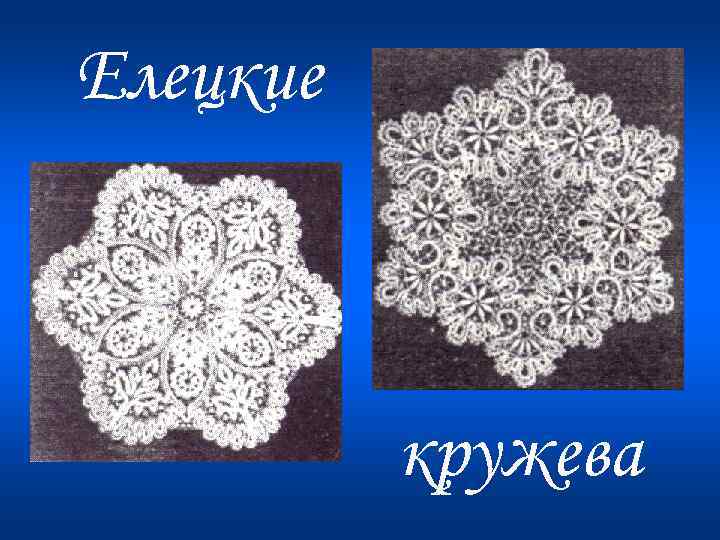 Елецкие кружева 