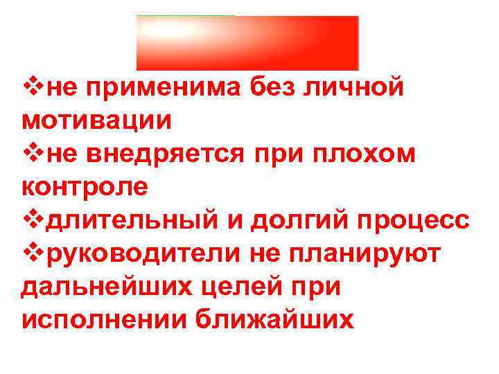 vне применима без личной мотивации vне внедряется при плохом контроле vдлительный и долгий процесс