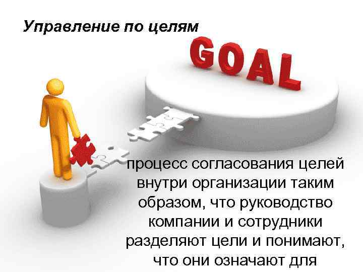 Управление по целям процесс согласования целей внутри организации таким образом, что руководство компании и