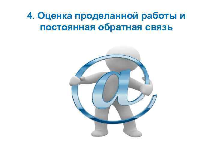 4. Оценка проделанной работы и постоянная обратная связь 
