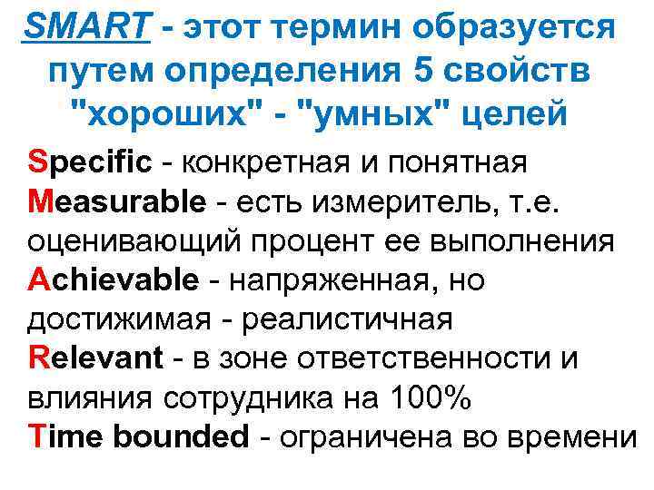 SMART - этот термин образуется путем определения 5 свойств "хороших" - "умных" целей Specific