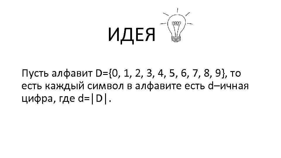  ИДЕЯ Пусть алфавит D={0, 1, 2, 3, 4, 5, 6, 7, 8, 9},