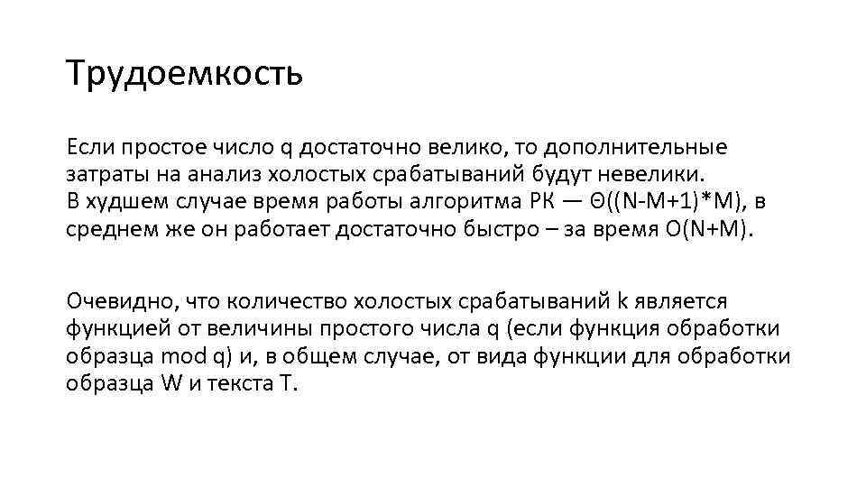 Трудоемкость Если простое число q достаточно велико, то дополнительные затраты на анализ холостых срабатываний