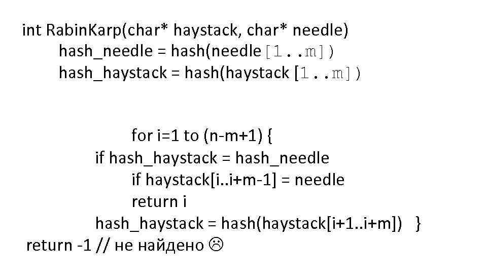 int Rabin. Karp(char* haystack, char* needle) hash_needle = hash(needle[1. . m]) hash_haystack = hash(haystack