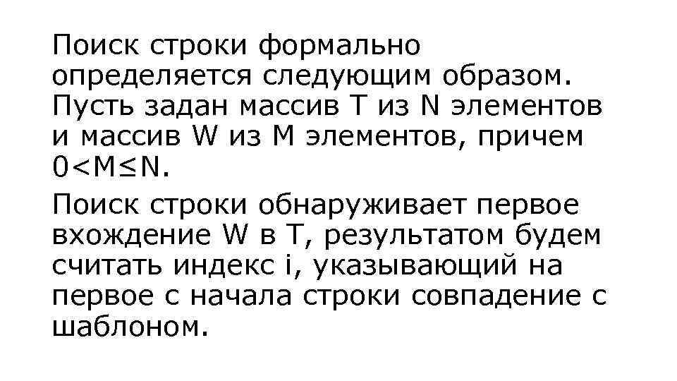 Поиск строки формально определяется следующим образом. Пусть задан массив Т из N элементов и