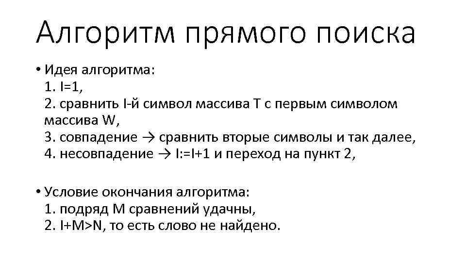 Алгоритм прямого поиска • Идея алгоритма: 1. I=1, 2. сравнить I-й символ массива T