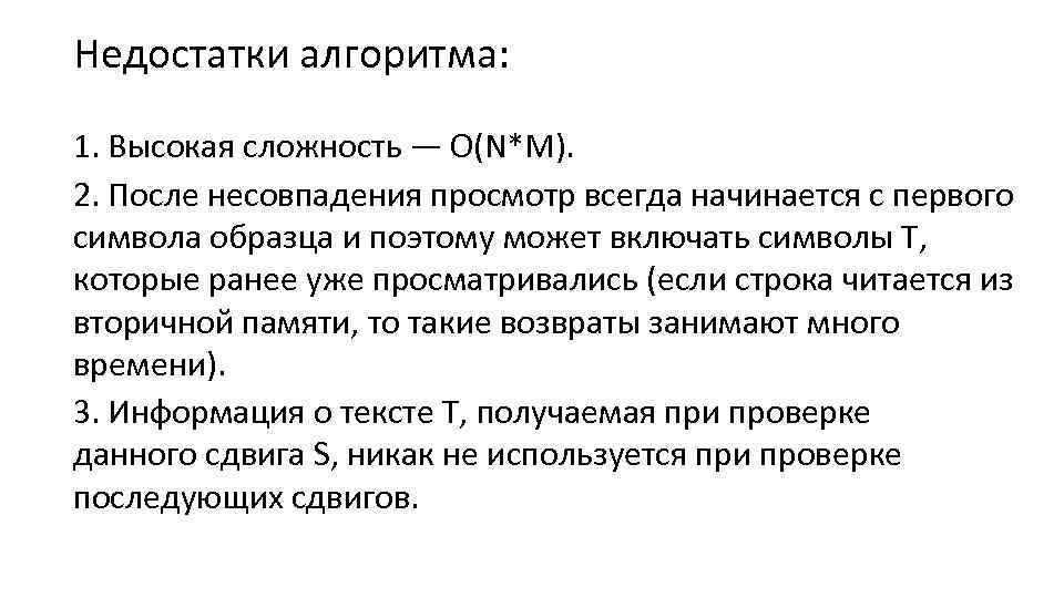 Недостатки алгоритма: 1. Высокая сложность — O(N*M). 2. После несовпадения просмотр всегда начинается с