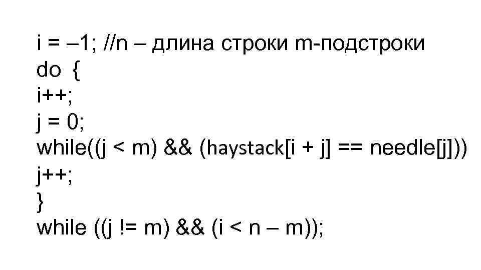 i = – 1; //n – длина строки m-подстроки do { i++; j =