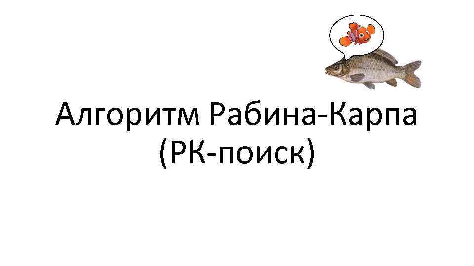 Алгоритм Рабина-Карпа (РК-поиск) 