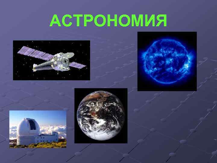 АСТРОНОМИЯ 