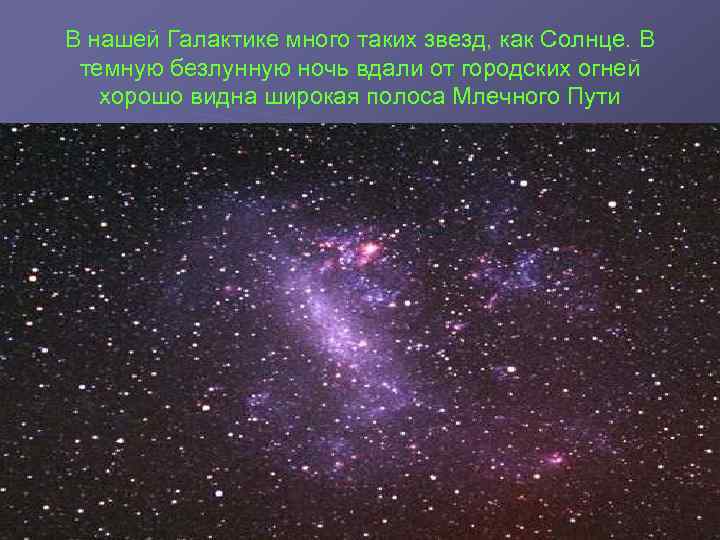 В нашей Галактике много таких звезд, как Солнце. В темную безлунную ночь вдали от