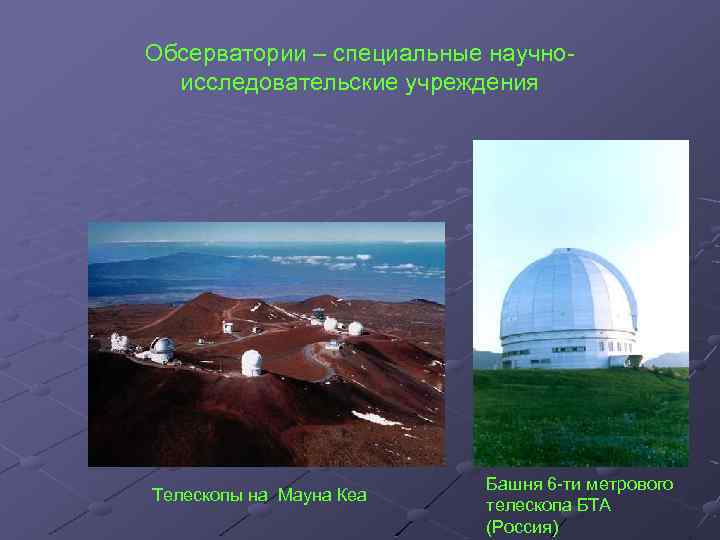 Обсерватории – специальные научноисследовательские учреждения Телескопы на Мауна Кеа Башня 6 -ти метрового телескопа