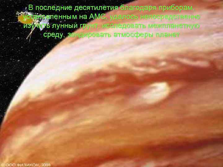 В последние десятилетия благодаря приборам, установленным на АМС, удалось непосредственно изучить лунный грунт, исследовать