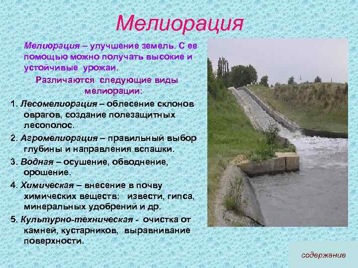 Мелиорация – улучшение земель. С ее помощью можно получать высокие и устойчивые урожаи. Различаются