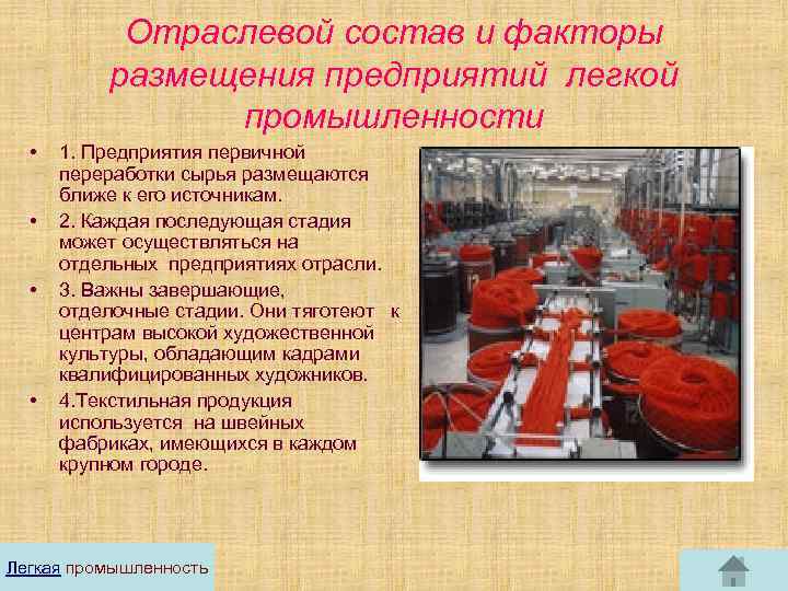 Отраслевой состав и факторы размещения предприятий легкой промышленности • • 1. Предприятия первичной переработки