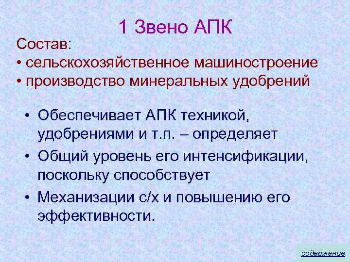 1 Звено АПК Состав: • сельскохозяйственное машиностроение • производство минеральных удобрений • Обеспечивает АПК