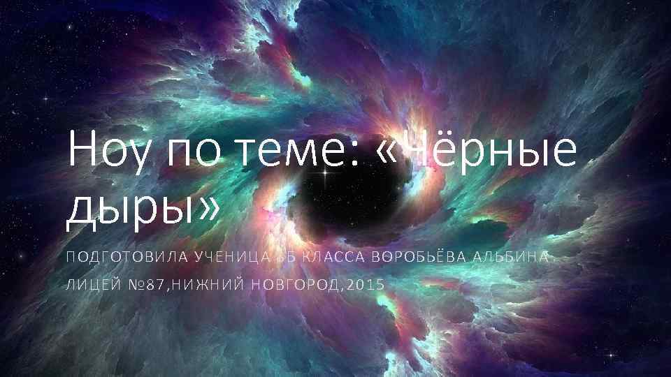 Индивидуальный проект черные дыры