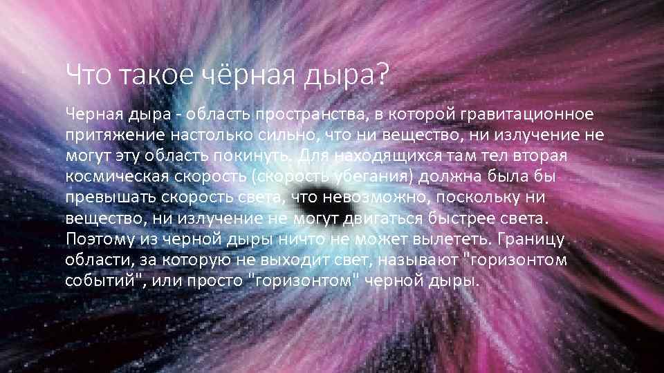 Проект 10 класс черные дыры