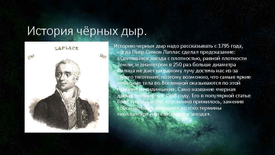 История открытия и изучения черных дыр презентация