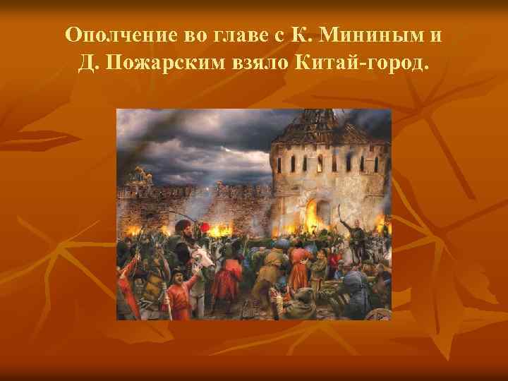 Ополчение во главе с К. Мининым и Д. Пожарским взяло Китай-город. 