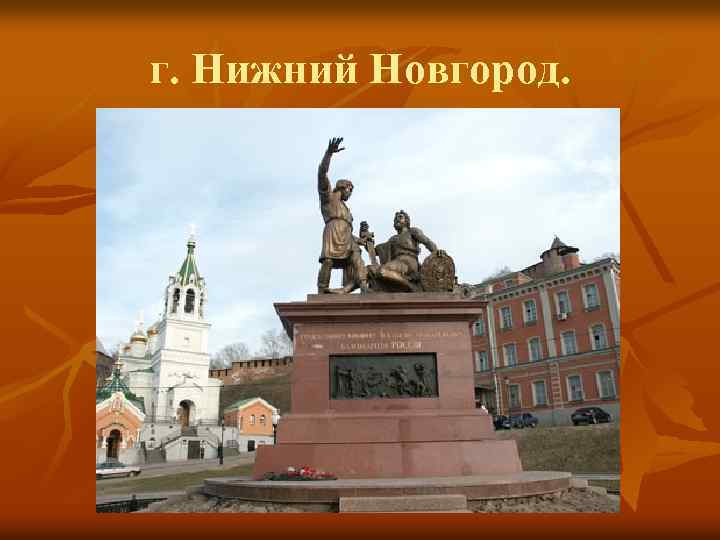 г. Нижний Новгород. 