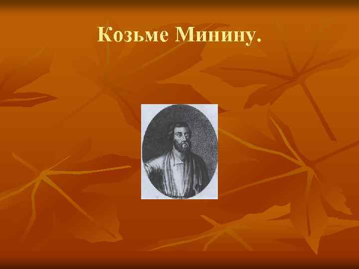 Козьме Минину. 