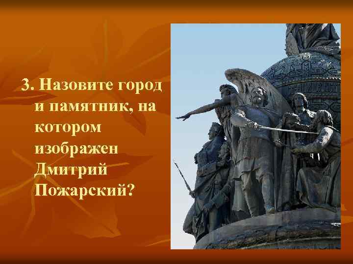 3. Назовите город и памятник, на котором изображен Дмитрий Пожарский? 