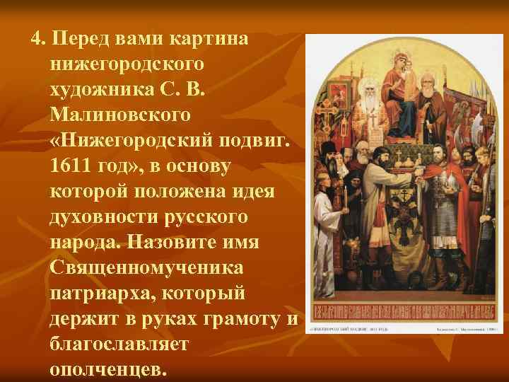4. Перед вами картина нижегородского художника С. В. Малиновского «Нижегородский подвиг. 1611 год» ,