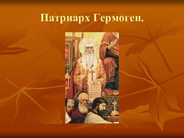 Патриарх Гермоген. 
