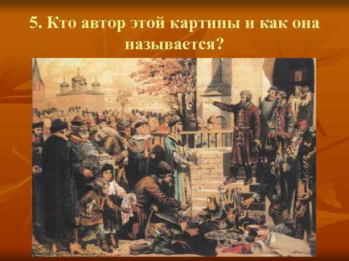 5. Кто автор этой картины и как она называется? 