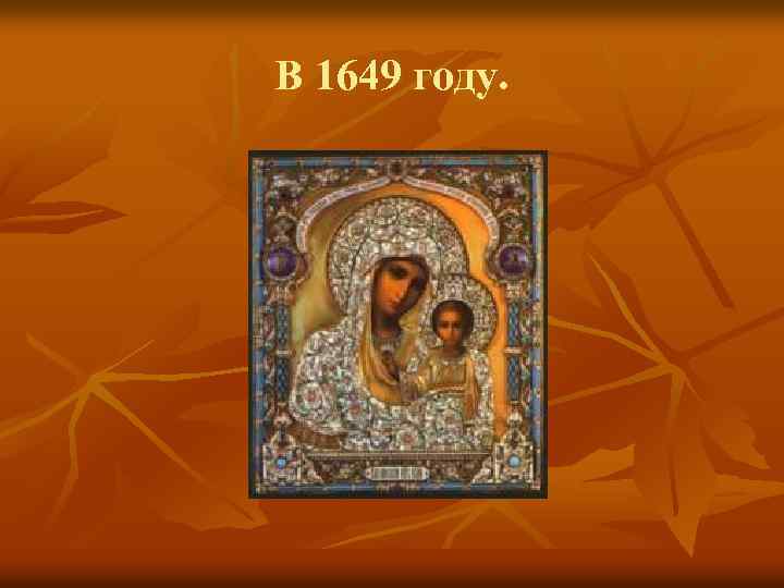 В 1649 году. 