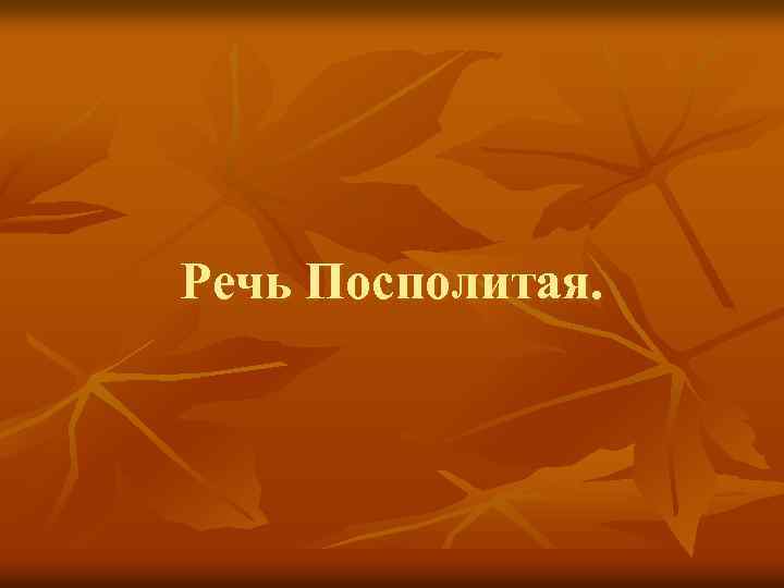 Речь Посполитая. 