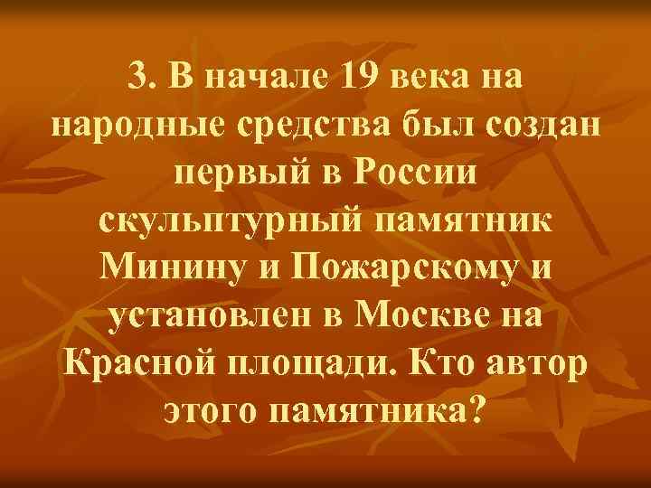3. В начале 19 века на народные средства был создан первый в России скульптурный