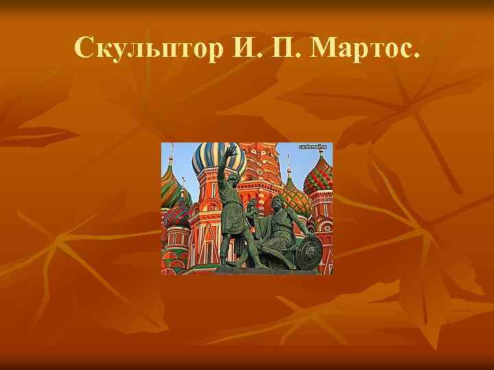 Скульптор И. П. Мартос. 