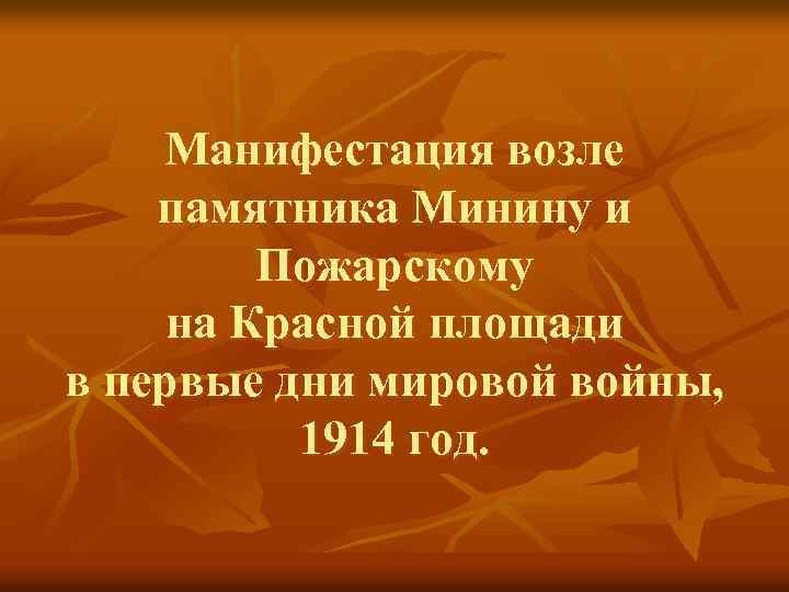 Манифестация возле памятника Минину и Пожарскому на Красной площади в первые дни мировой войны,