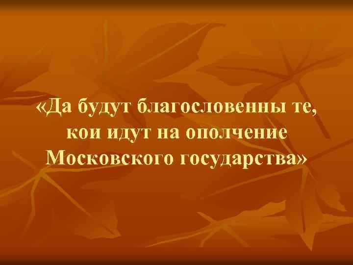  «Да будут благословенны те, кои идут на ополчение Московского государства» 