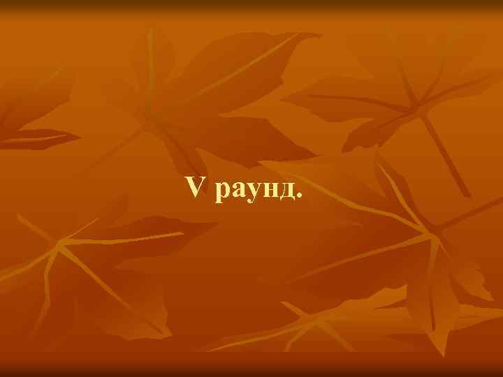 V раунд. 