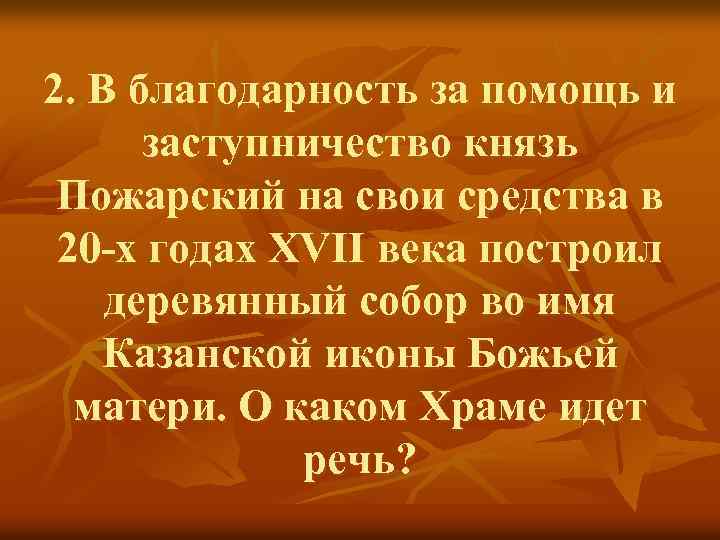 2. В благодарность за помощь и заступничество князь Пожарский на свои средства в 20