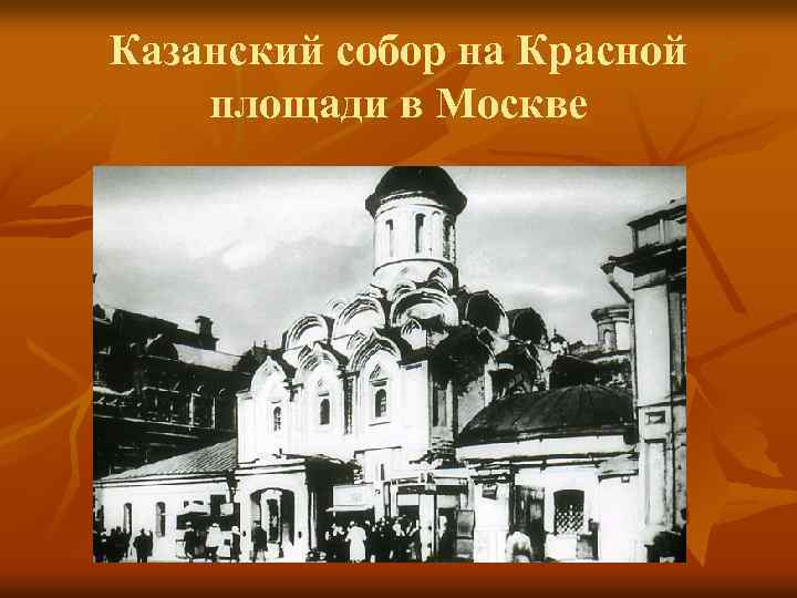 Казанский собор на Красной площади в Москве 